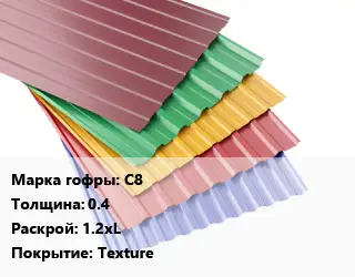 Профнастил с полимерным покрытием С8 s=0.4 1.2хL Покрытие:Texture